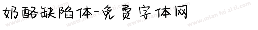 奶酪缺陷体字体转换