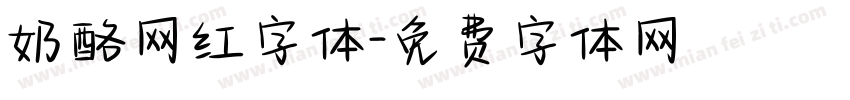 奶酪网红字体字体转换