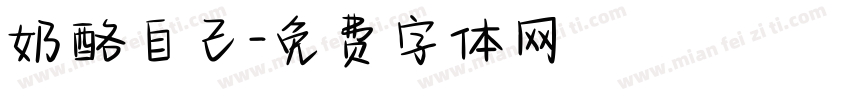 奶酪自己字体转换
