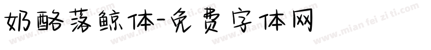 奶酪落鲸体字体转换