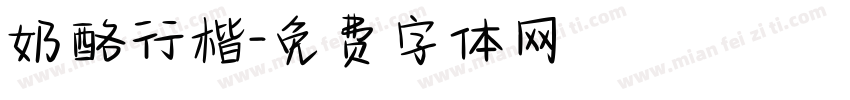 奶酪行楷字体转换