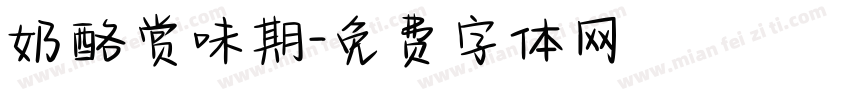 奶酪赏味期字体转换