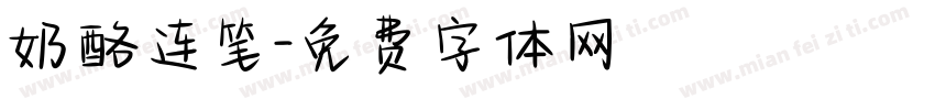 奶酪连笔字体转换