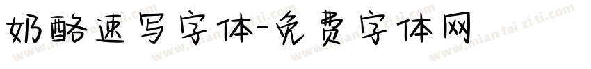 奶酪速写字体字体转换