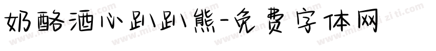 奶酪酒心趴趴熊字体转换