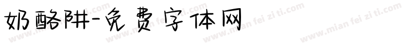 奶酪阱字体转换