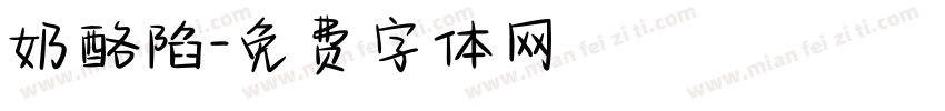 奶酪陷字体转换