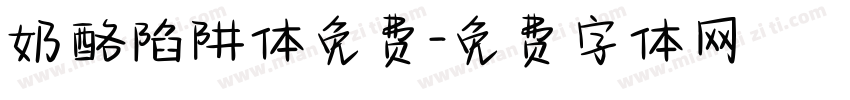 奶酪陷阱体免费字体转换