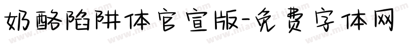 奶酪陷阱体官宣版字体转换