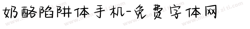 奶酪陷阱体手机字体转换