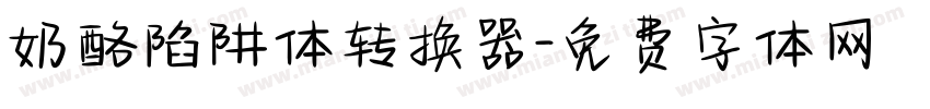 奶酪陷阱体转换器字体转换