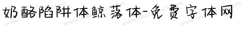 奶酪陷阱体鲸落体字体转换