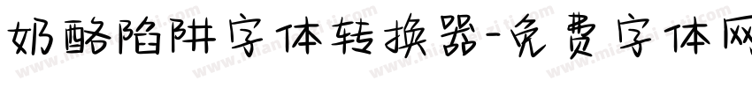 奶酪陷阱字体转换器字体转换