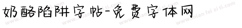 奶酪陷阱字帖字体转换