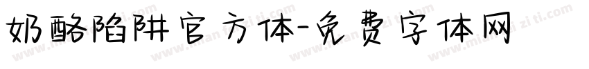 奶酪陷阱官方体字体转换
