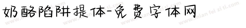 奶酪陷阱提体字体转换