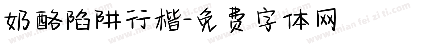 奶酪陷阱行楷字体转换