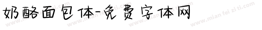 奶酪面包体字体转换