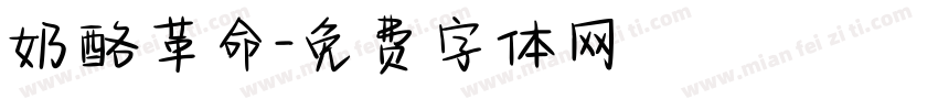 奶酪革命字体转换