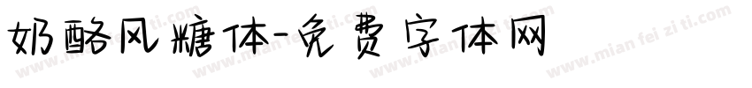 奶酪风糖体字体转换