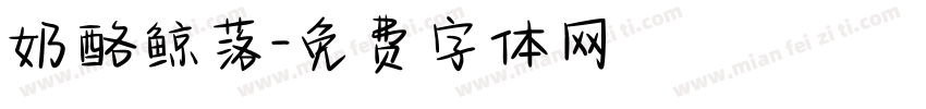 奶酪鲸落字体转换