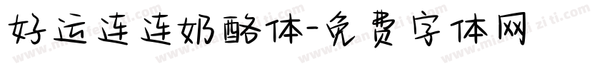 好运连连奶酪体字体转换
