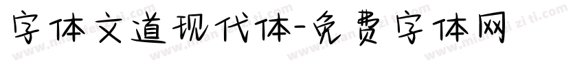 字体文道现代体字体转换