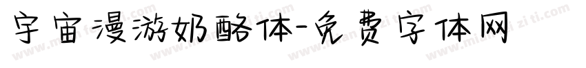 宇宙漫游奶酪体字体转换
