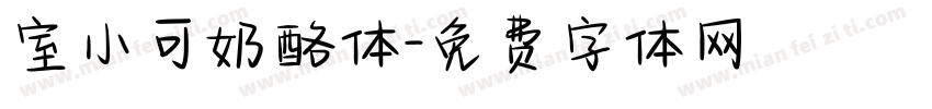 室小可奶酪体字体转换