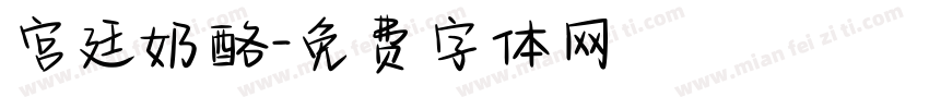 宫廷奶酪字体转换