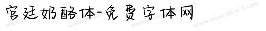 宫廷奶酪体字体转换