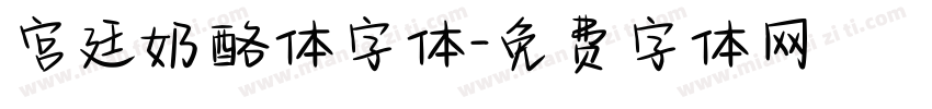 宫廷奶酪体字体字体转换