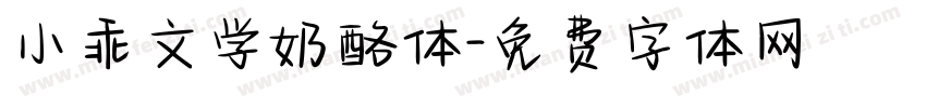 小乖文学奶酪体字体转换