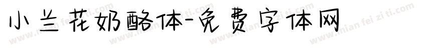 小兰花奶酪体字体转换