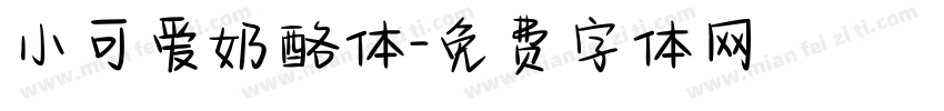 小可爱奶酪体字体转换