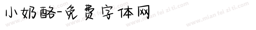 小奶酪字体转换
