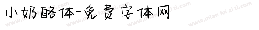 小奶酪体字体转换