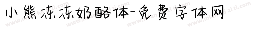 小熊冻冻奶酪体字体转换