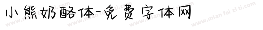 小熊奶酪体字体转换