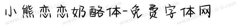 小熊恋恋奶酪体字体转换