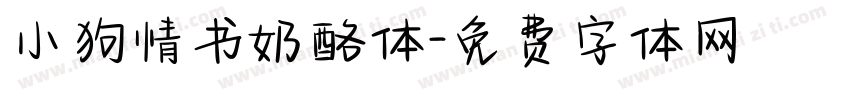 小狗情书奶酪体字体转换