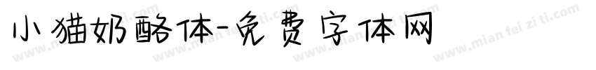 小猫奶酪体字体转换