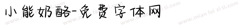 小能奶酪字体转换