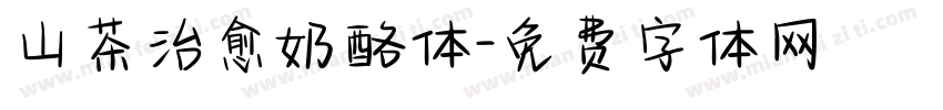 山茶治愈奶酪体字体转换