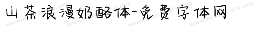 山茶浪漫奶酪体字体转换