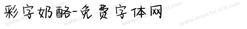 彩字奶酪字体转换