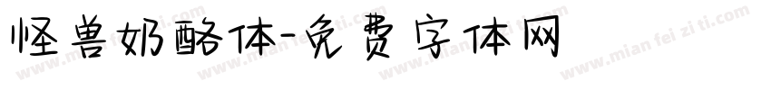 怪兽奶酪体字体转换
