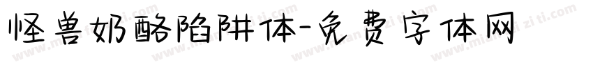 怪兽奶酪陷阱体字体转换