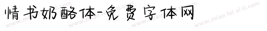 情书奶酪体字体转换