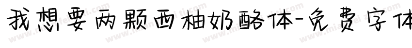 我想要两颗西柚奶酪体字体转换